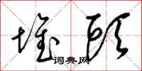 梁锦英堆头草书怎么写
