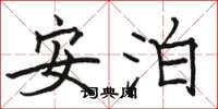 骆恒光安泊楷书怎么写