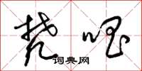 梁锦英梵唱草书怎么写