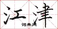 骆恒光江津楷书怎么写