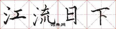 骆恒光江流日下楷书怎么写