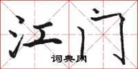 骆恒光江门楷书怎么写