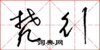 梁锦英梵行草书怎么写