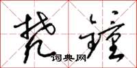 梁锦英梵钟草书怎么写