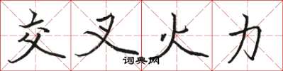 骆恒光交叉火力楷书怎么写