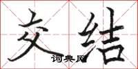 骆恒光交结楷书怎么写