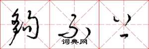 梁锦英够不上草书怎么写