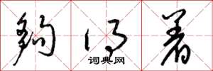 梁锦英够得着草书怎么写