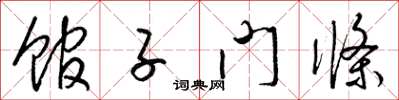 梁锦英馆子门条草书怎么写
