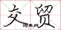 骆恒光交贸楷书怎么写