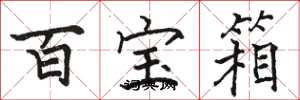 骆恒光百宝箱楷书怎么写