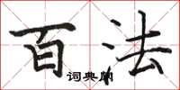 骆恒光百法楷书怎么写