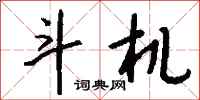 钱沛云斗机行书怎么写