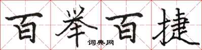 骆恒光百举百捷楷书怎么写