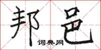 骆恒光邦邑楷书怎么写