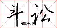 钱沛云斗讼行书怎么写