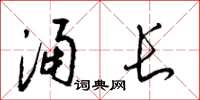 梁锦英涌长草书怎么写
