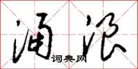 梁锦英涌浪草书怎么写