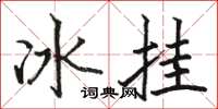 骆恒光冰挂楷书怎么写