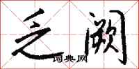 钱沛云乏阙行书怎么写