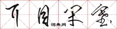 骆恒光耳目闭塞草书怎么写