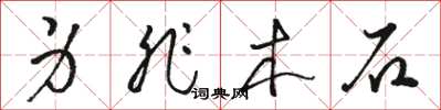 骆恒光身非木石草书怎么写