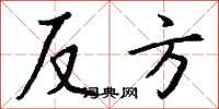 钱沛云反方行书怎么写