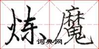 骆恒光炼魔楷书怎么写