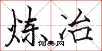骆恒光炼冶楷书怎么写