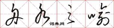 骆恒光舟水之喻草书怎么写