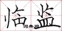 骆恒光临监楷书怎么写