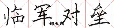骆恒光临军对垒楷书怎么写