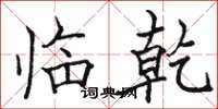 骆恒光临乾楷书怎么写
