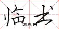 骆恒光临书楷书怎么写