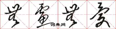 骆恒光无虑无忧草书怎么写