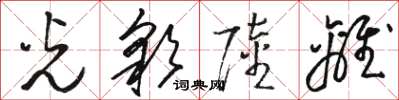 骆恒光光彩陆离草书怎么写