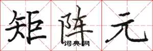 骆恒光矩阵元楷书怎么写