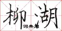 骆恒光柳湖楷书怎么写