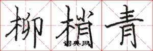 骆恒光柳梢青楷书怎么写