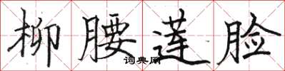 骆恒光柳腰莲脸楷书怎么写