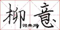 骆恒光柳意楷书怎么写