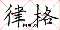 骆恒光律格楷书怎么写
