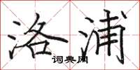 骆恒光洛浦楷书怎么写