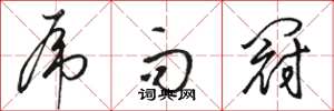 骆恒光虎而冠草书怎么写