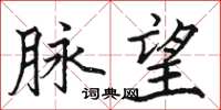 骆恒光脉望楷书怎么写