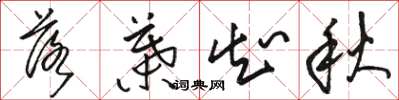 骆恒光落叶知秋草书怎么写