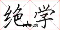 骆恒光绝学楷书怎么写