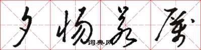 骆恒光夕惕若厉草书怎么写