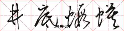 骆恒光井底虾蟆草书怎么写
