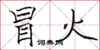 骆恒光冒火楷书怎么写